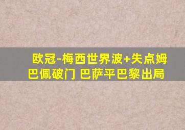 欧冠-梅西世界波+失点姆巴佩破门 巴萨平巴黎出局